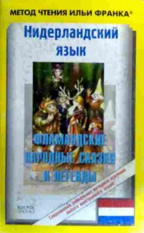 Книга Метод чтения Ильи Франка Нидерландский язык, 11-19077, Баград.рф